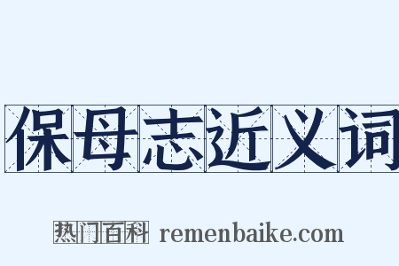 保母志近义词是什么意思的图片